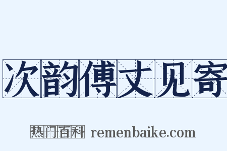 次韵傅丈见寄是什么意思的图片